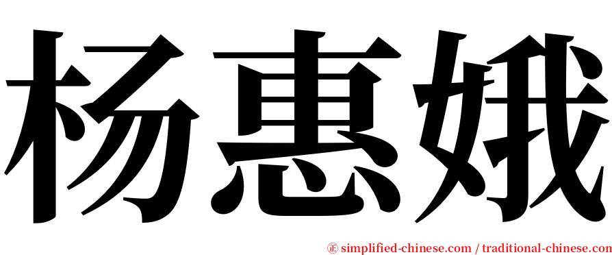杨惠娥 serif font