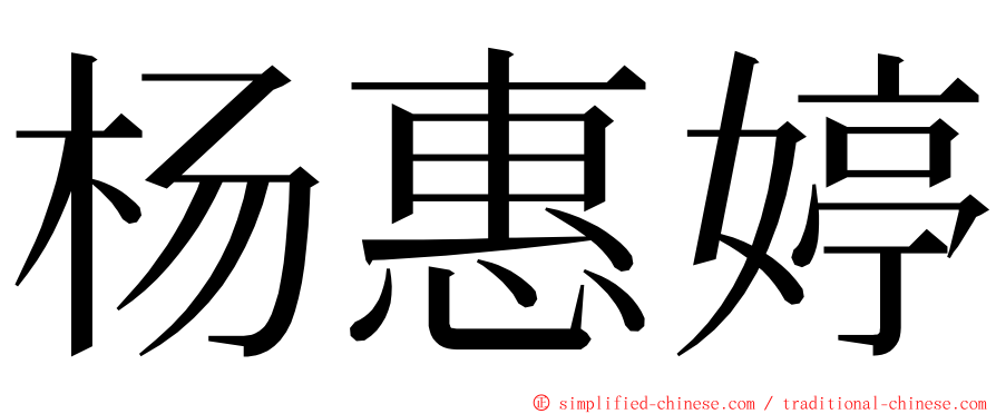 杨惠婷 ming font