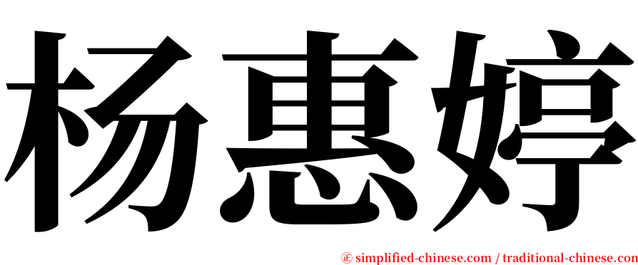 杨惠婷 serif font