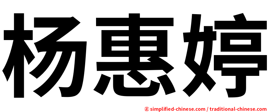 杨惠婷