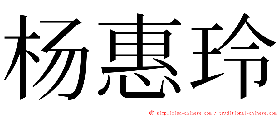 杨惠玲 ming font
