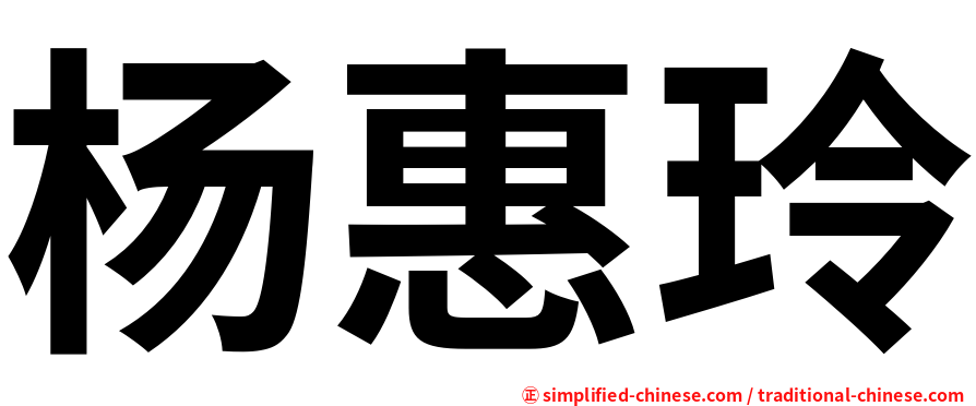 杨惠玲