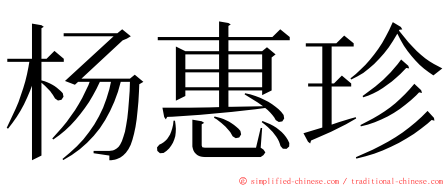 杨惠珍 ming font