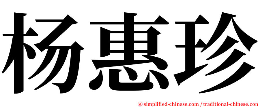 杨惠珍 serif font