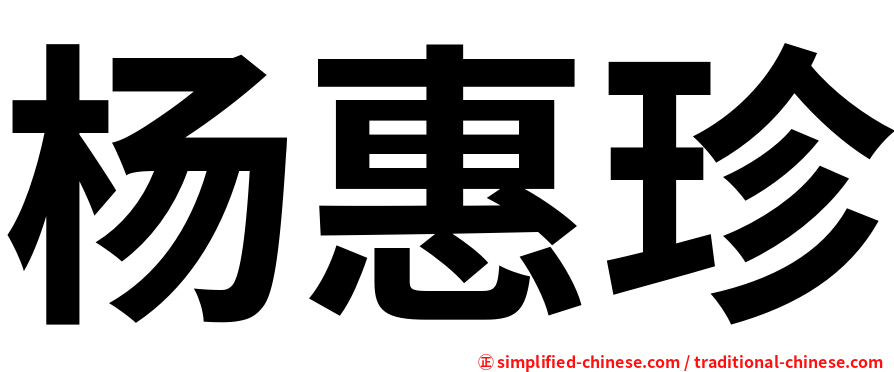 杨惠珍