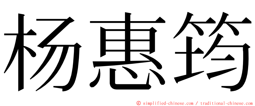 杨惠筠 ming font