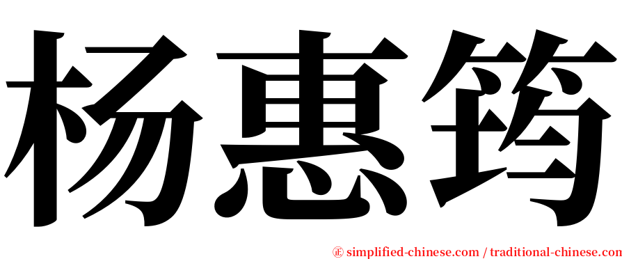 杨惠筠 serif font
