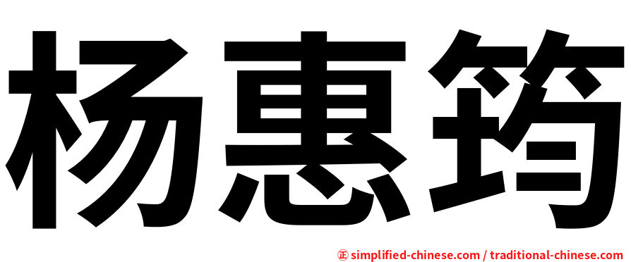 杨惠筠