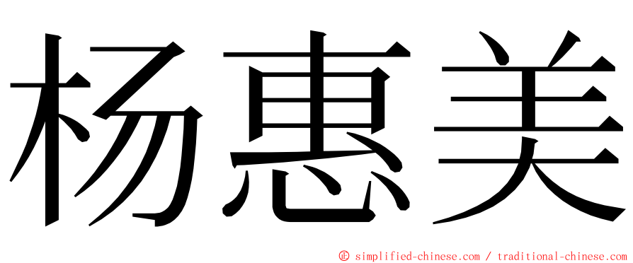 杨惠美 ming font