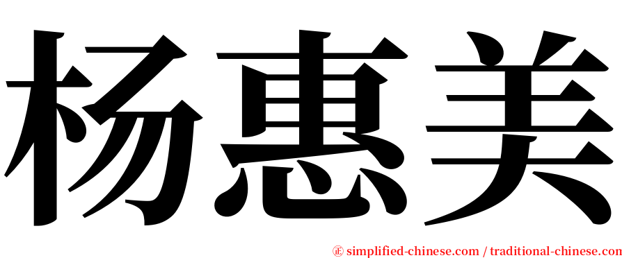 杨惠美 serif font