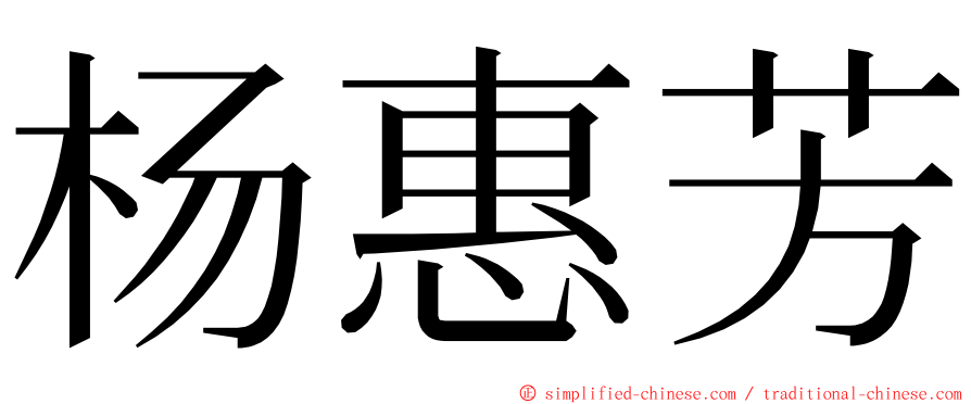 杨惠芳 ming font