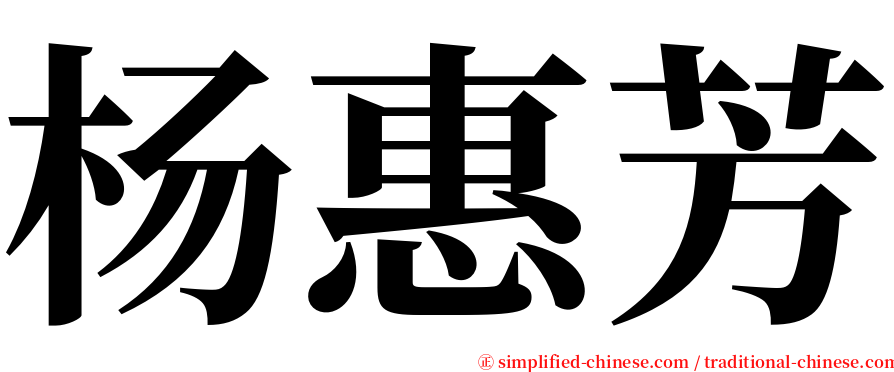 杨惠芳 serif font