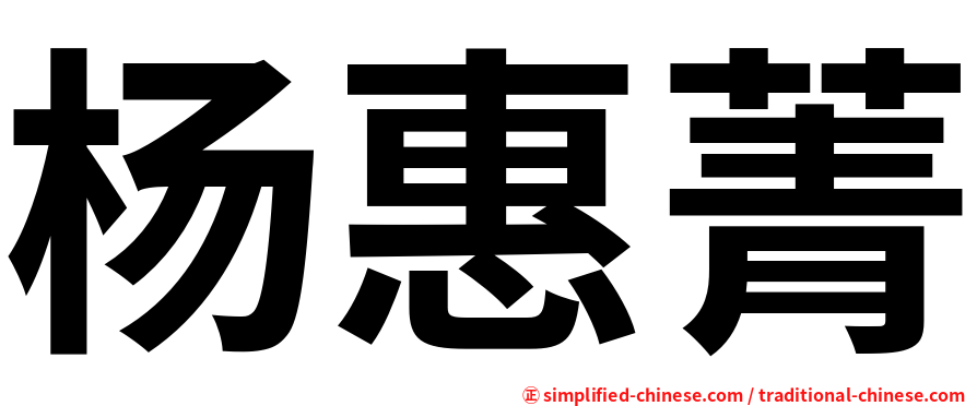 杨惠菁