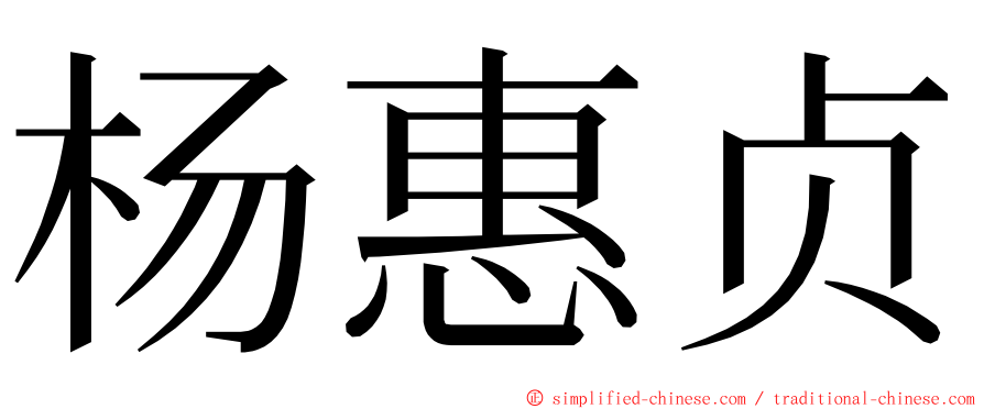 杨惠贞 ming font
