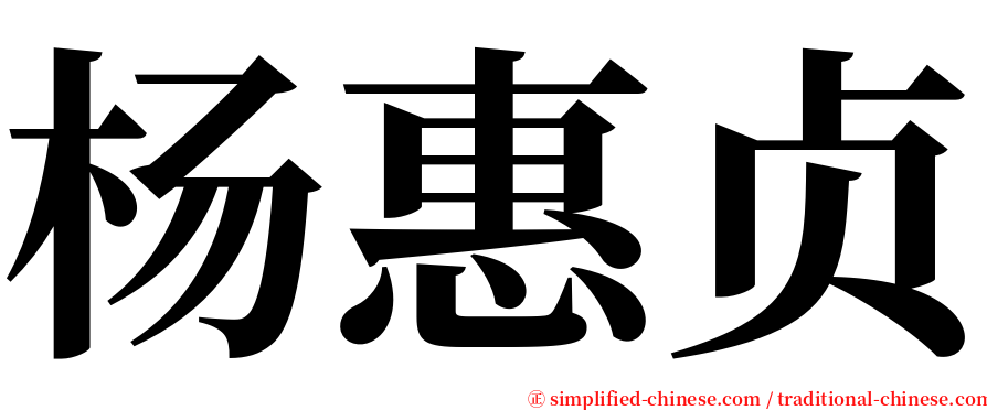杨惠贞 serif font
