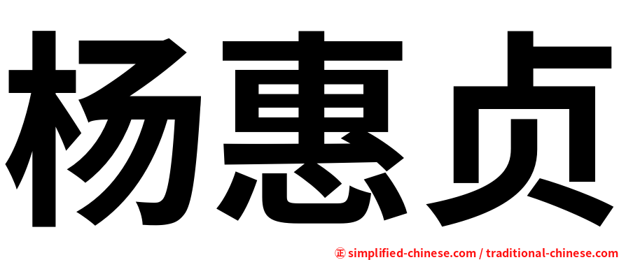 杨惠贞