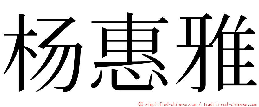 杨惠雅 ming font