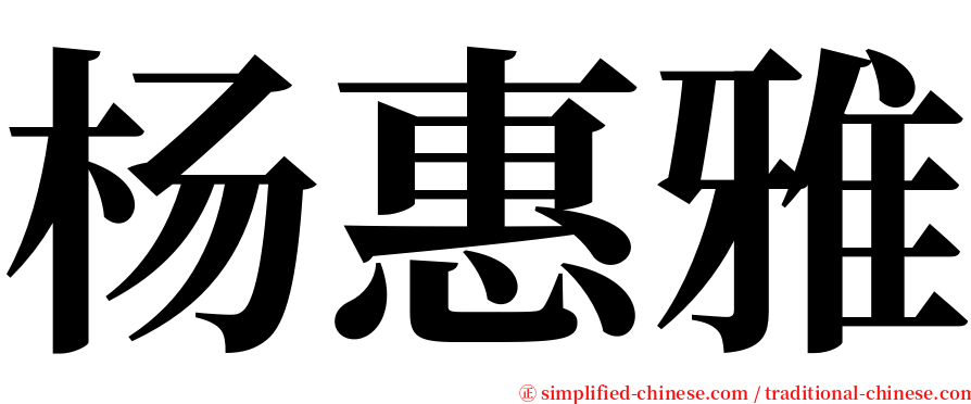 杨惠雅 serif font
