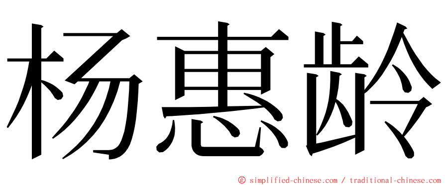 杨惠龄 ming font