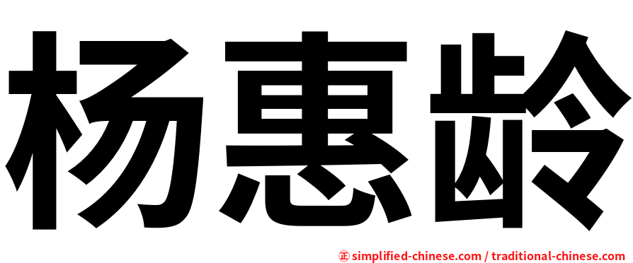 杨惠龄