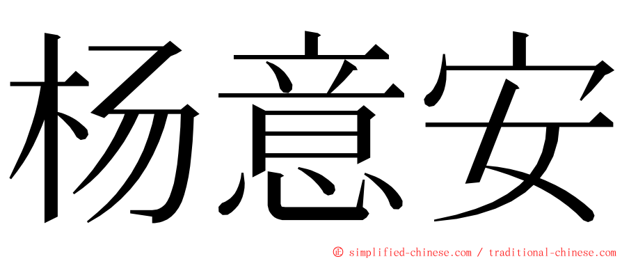 杨意安 ming font