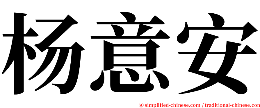 杨意安 serif font
