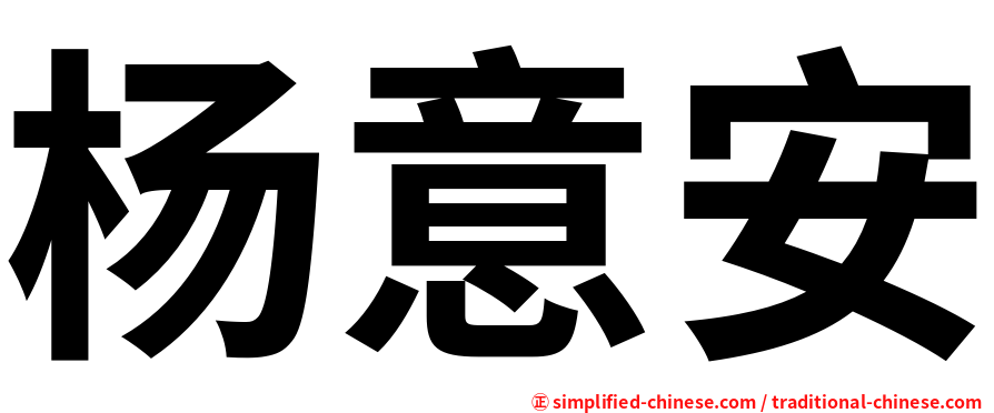 杨意安
