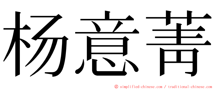 杨意菁 ming font