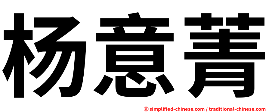 杨意菁