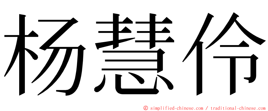 杨慧伶 ming font