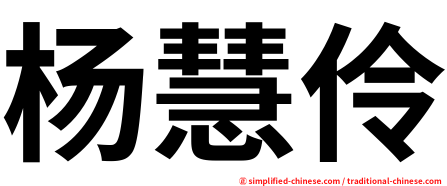 杨慧伶
