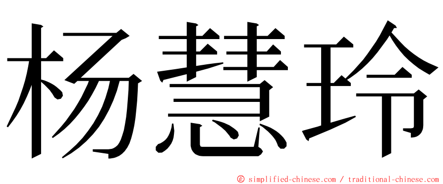 杨慧玲 ming font