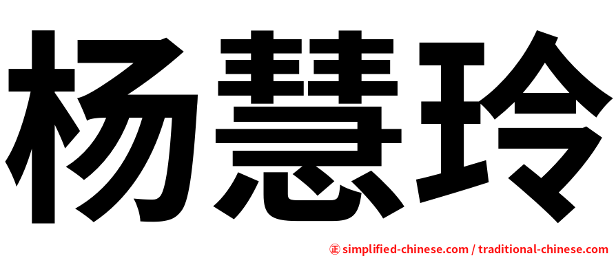 杨慧玲