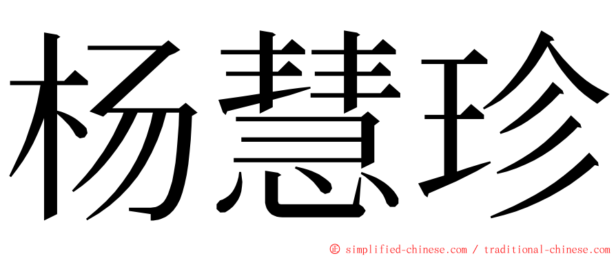 杨慧珍 ming font