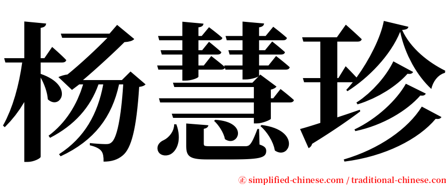 杨慧珍 serif font
