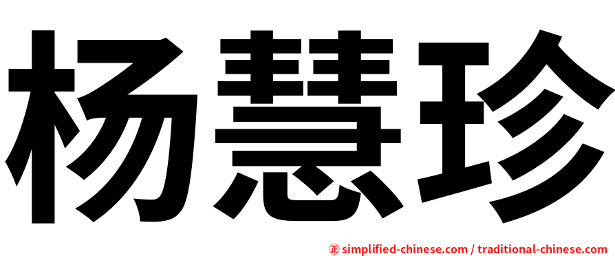 杨慧珍