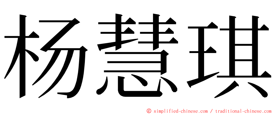 杨慧琪 ming font