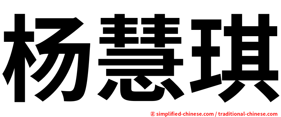 杨慧琪