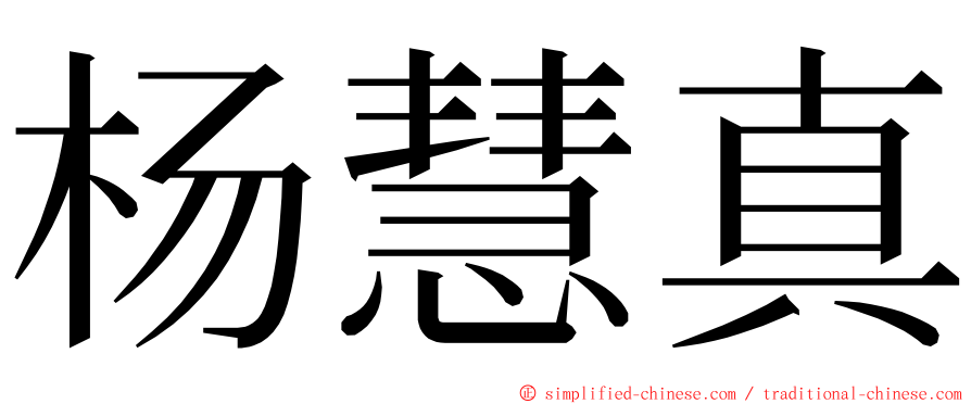 杨慧真 ming font