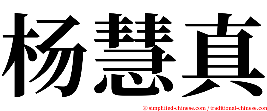 杨慧真 serif font
