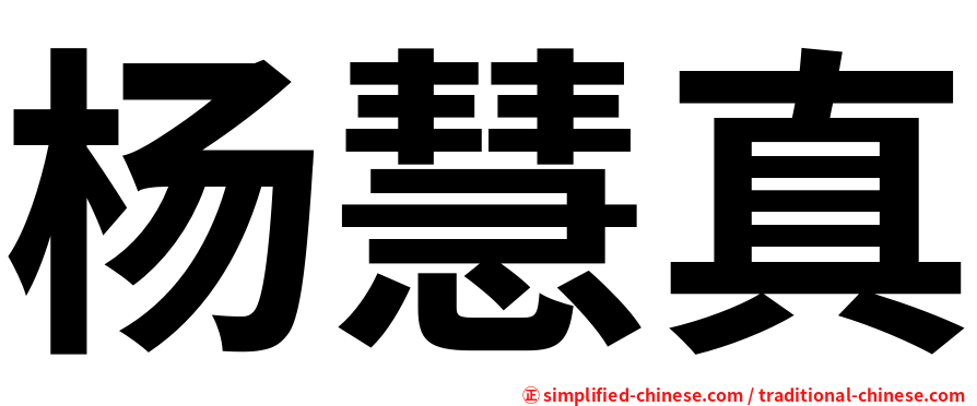 杨慧真