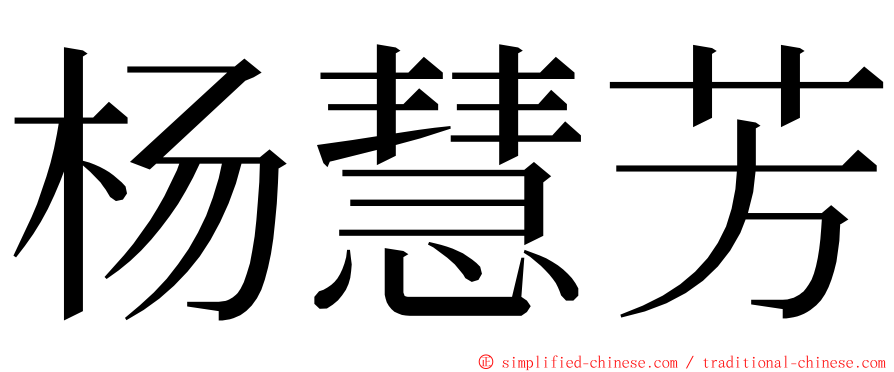 杨慧芳 ming font