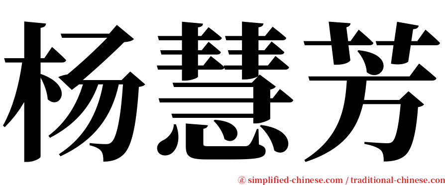 杨慧芳 serif font