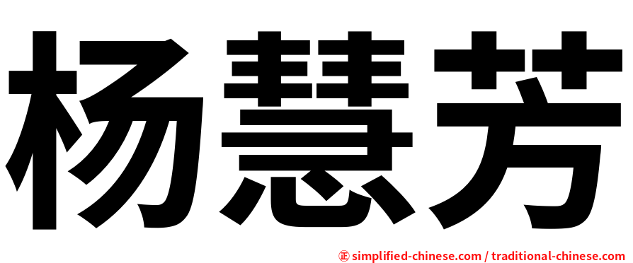 杨慧芳