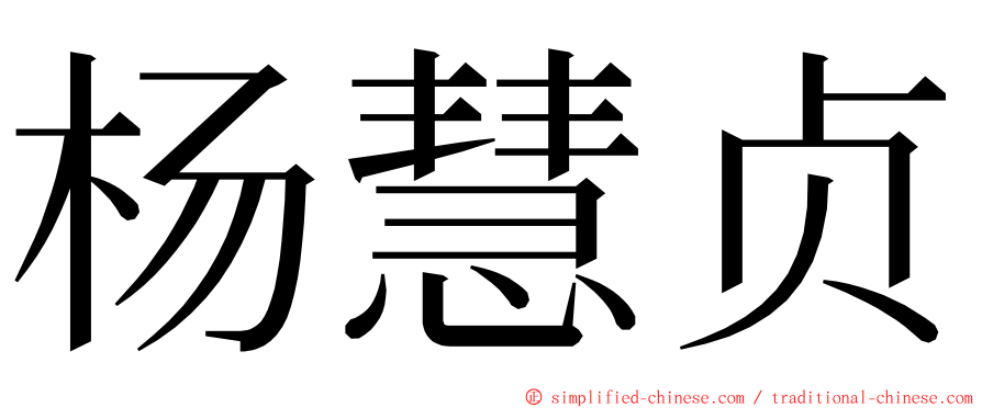 杨慧贞 ming font