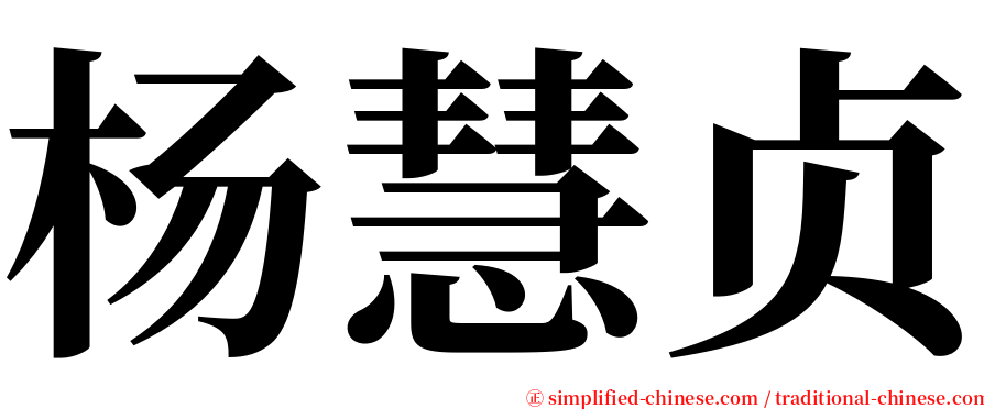 杨慧贞 serif font