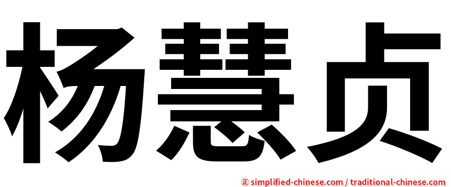 杨慧贞