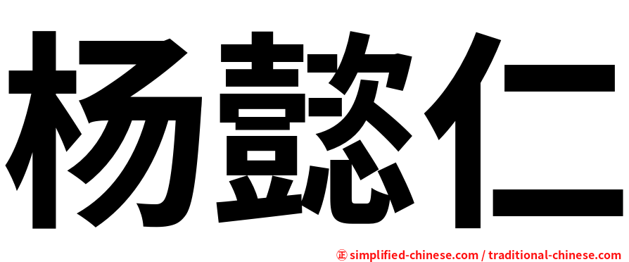 杨懿仁