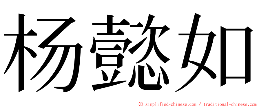 杨懿如 ming font