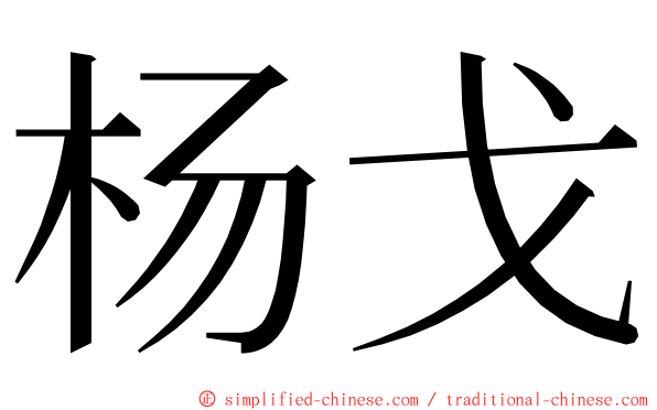杨戈 ming font